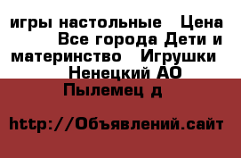 игры настольные › Цена ­ 120 - Все города Дети и материнство » Игрушки   . Ненецкий АО,Пылемец д.